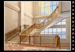 豪华别墅宽敞式楼梯装饰方案